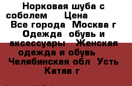 Норковая шуба с соболем . › Цена ­ 40 000 - Все города, Москва г. Одежда, обувь и аксессуары » Женская одежда и обувь   . Челябинская обл.,Усть-Катав г.